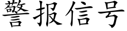 警报信号 (楷体矢量字库)