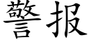 警報 (楷體矢量字庫)