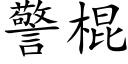 警棍 (楷體矢量字庫)