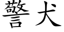 警犬 (楷体矢量字库)