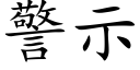 警示 (楷体矢量字库)