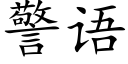 警语 (楷体矢量字库)