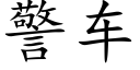 警车 (楷体矢量字库)