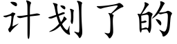 计划了的 (楷体矢量字库)