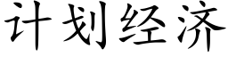 計劃經濟 (楷體矢量字庫)