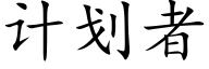 計劃者 (楷體矢量字庫)