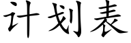 計劃表 (楷體矢量字庫)