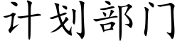 計劃部門 (楷體矢量字庫)