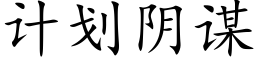 計劃陰謀 (楷體矢量字庫)