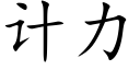 計力 (楷體矢量字庫)