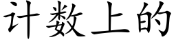 計數上的 (楷體矢量字庫)