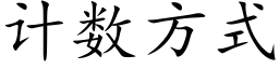 计数方式 (楷体矢量字库)