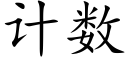 計數 (楷體矢量字庫)