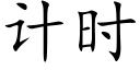 計時 (楷體矢量字庫)