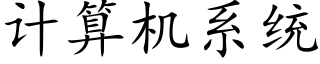 計算機系統 (楷體矢量字庫)