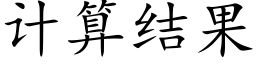 計算結果 (楷體矢量字庫)