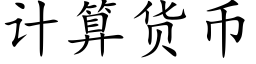 计算货币 (楷体矢量字库)