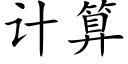 计算 (楷体矢量字库)