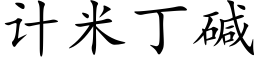 計米丁堿 (楷體矢量字庫)