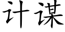 计谋 (楷体矢量字库)