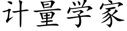 计量学家 (楷体矢量字库)