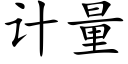 计量 (楷体矢量字库)