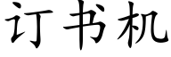 訂書機 (楷體矢量字庫)