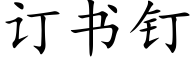 訂書釘 (楷體矢量字庫)