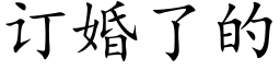 訂婚了的 (楷體矢量字庫)