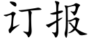 订报 (楷体矢量字库)