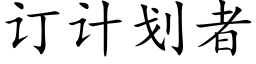 订计划者 (楷体矢量字库)