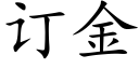 订金 (楷体矢量字库)