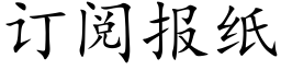 订阅报纸 (楷体矢量字库)