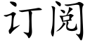 訂閱 (楷體矢量字庫)