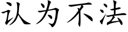 认为不法 (楷体矢量字库)