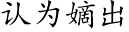 认为嫡出 (楷体矢量字库)