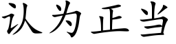 认为正当 (楷体矢量字库)