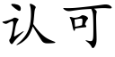 認可 (楷體矢量字庫)