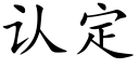 认定 (楷体矢量字库)