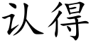 認得 (楷體矢量字庫)