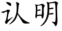 認明 (楷體矢量字庫)