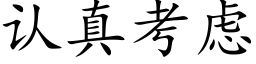 认真考虑 (楷体矢量字库)