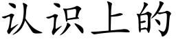 認識上的 (楷體矢量字庫)