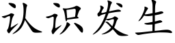 认识发生 (楷体矢量字库)