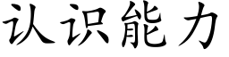 認識能力 (楷體矢量字庫)