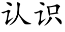 认识 (楷体矢量字库)