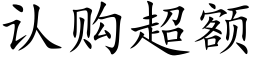 認購超額 (楷體矢量字庫)