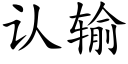 认输 (楷体矢量字库)