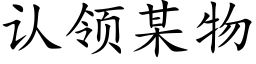 认领某物 (楷体矢量字库)