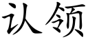 认领 (楷体矢量字库)